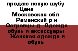 продаю новую шубу › Цена ­ 50 000 - Московская обл., Раменский р-н, Островцы д. Одежда, обувь и аксессуары » Женская одежда и обувь   